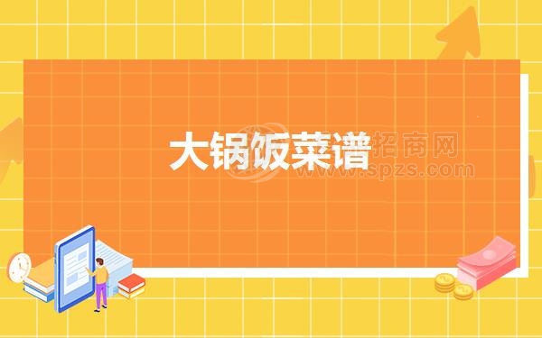 大锅饭菜谱
