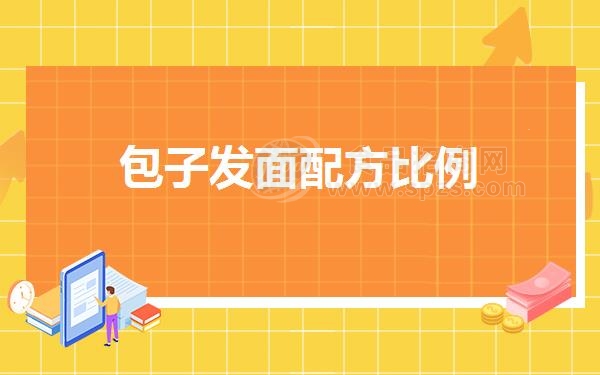 包子发面配方比例