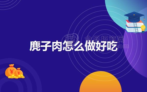 麂子肉怎么做好吃