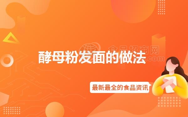 酵母粉发面的做法