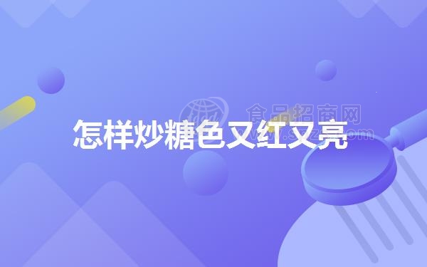 怎样炒糖色又红又亮