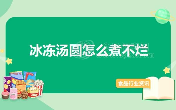 冰冻汤圆怎么煮不烂