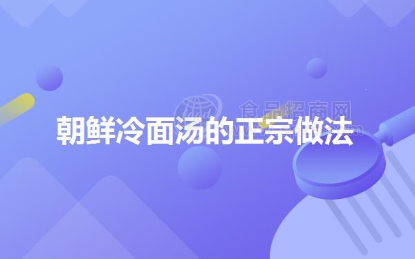 朝鲜冷面汤的正宗做法