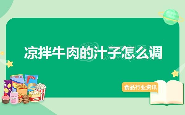 凉拌牛肉的汁子怎么调