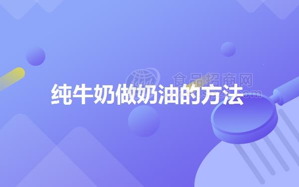 纯牛奶做奶油的方法