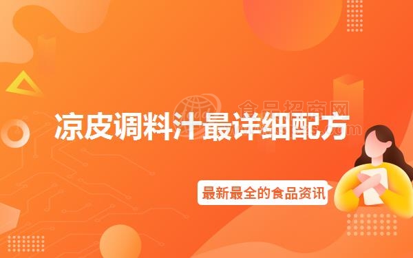 凉皮调料汁*详细配方