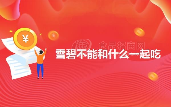 雪碧不能和什么一起吃