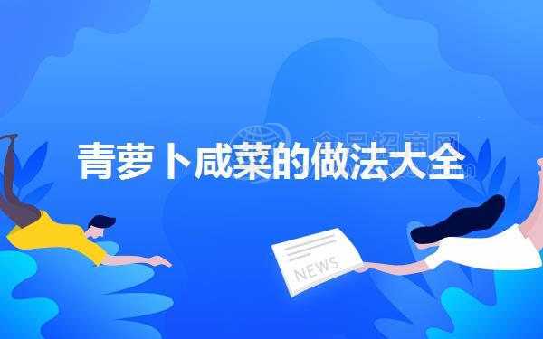 青萝卜咸菜的做法大全