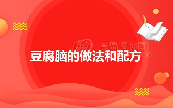 豆腐脑的做法和配方