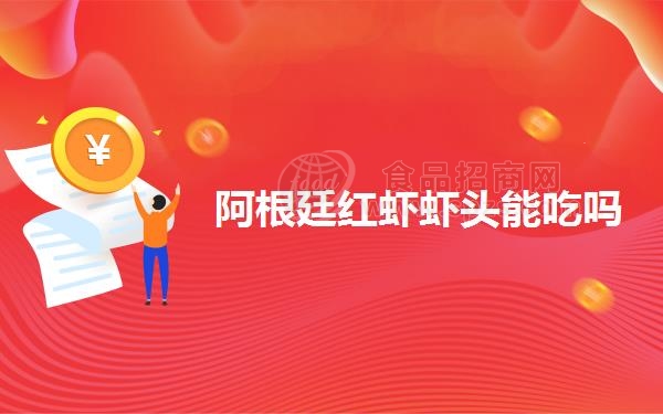 阿根廷红虾虾头能吃吗