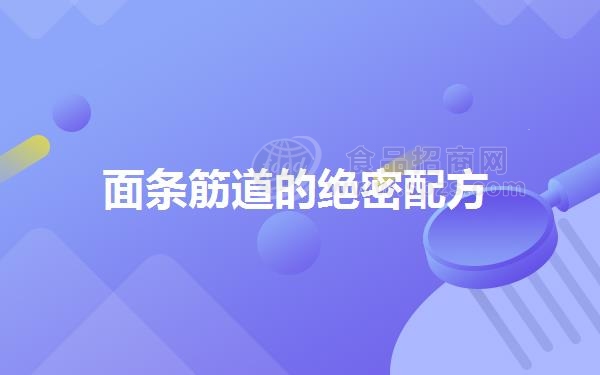 面条筋道的**配方