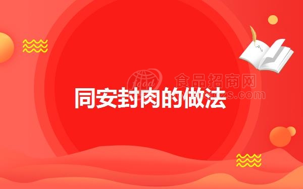 同安封肉的做法