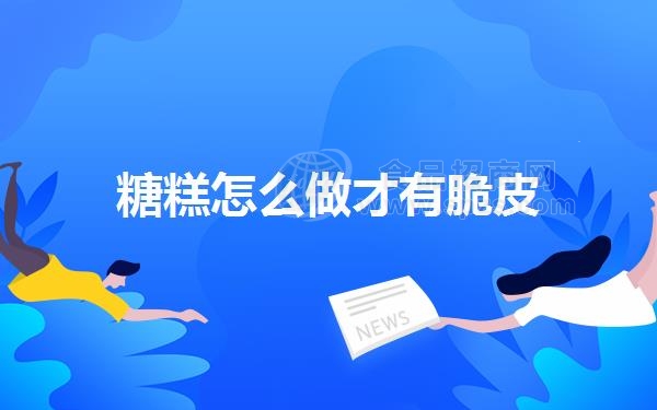 糖糕怎么做才有脆皮