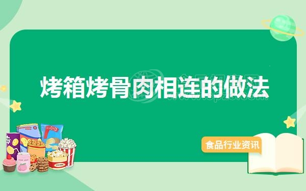 烤箱烤骨肉相连的做法