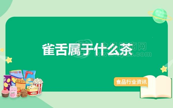 雀舌属于什么茶