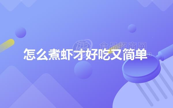 怎么煮虾才好吃又简单