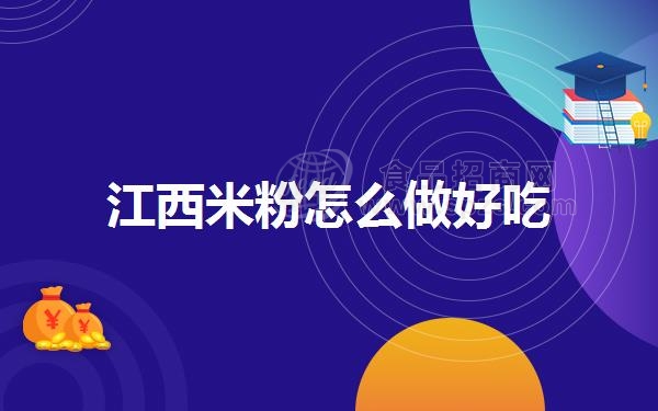 江西米粉怎么做好吃