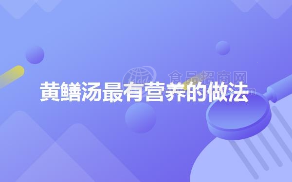 黄鳝汤*有营养的做法