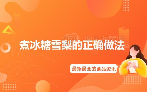 煮冰糖雪梨的正确做法