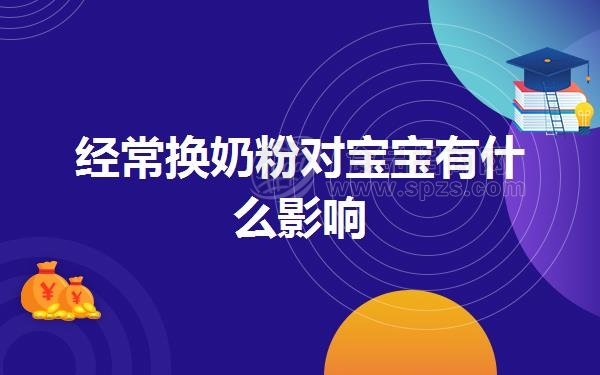 经常换奶粉对宝宝有什么影响