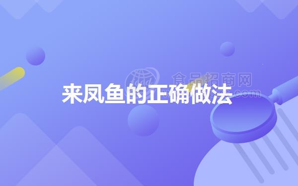 来凤鱼的正确做法