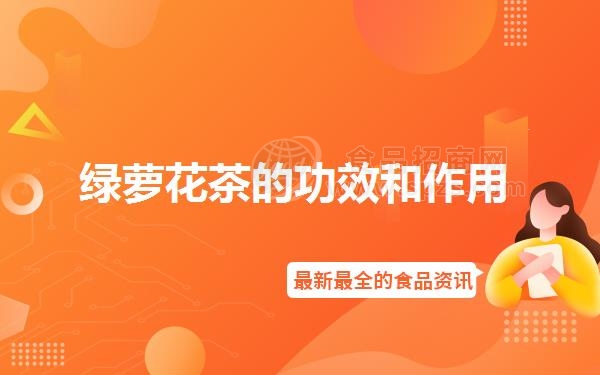 绿萝花茶的功效和作用