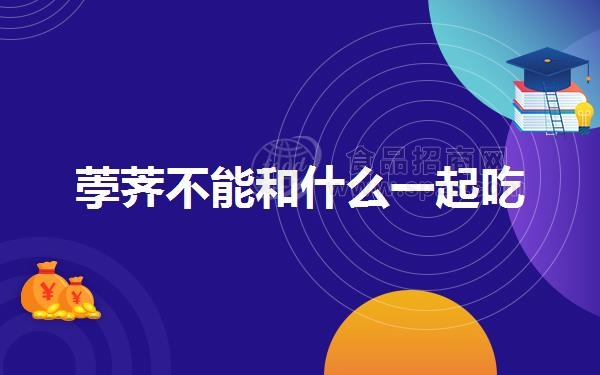 荸荠不能和什么一起吃