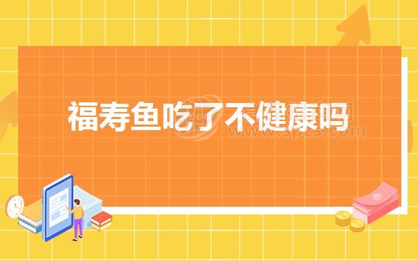 福寿鱼吃了不健康吗