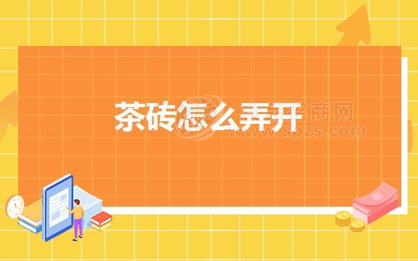 茶砖怎么弄开