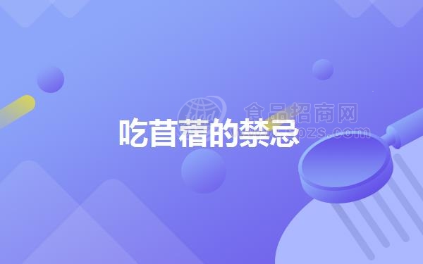 吃苜蓿的*忌