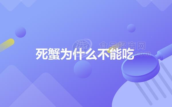 死蟹为什么不能吃
