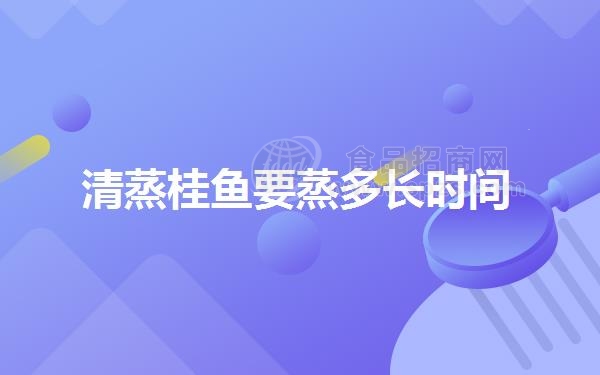 清蒸桂鱼要蒸多长时间