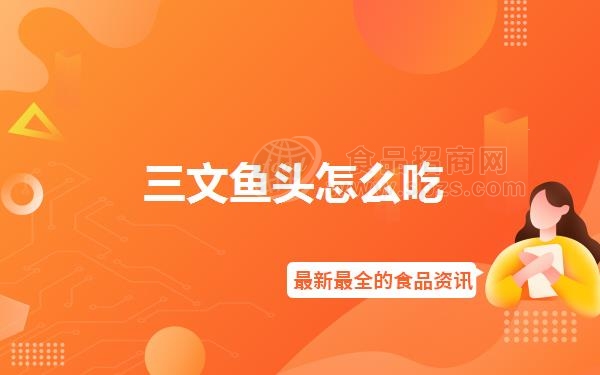 三文鱼头怎么吃