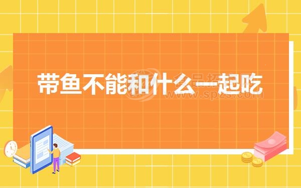 带鱼不能和什么一起吃