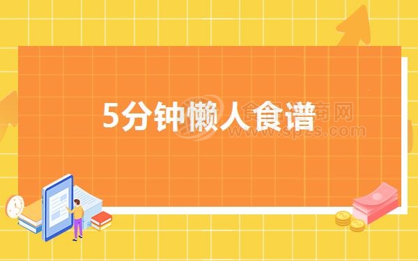 5分钟懒人食谱