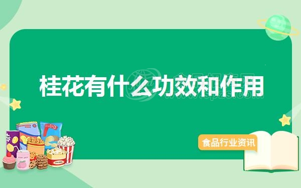 桂花有什么功效和作用