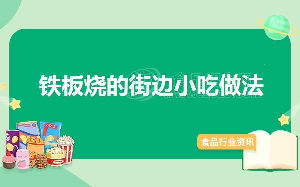 铁板烧的街边小吃做法
