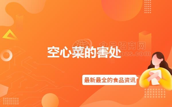 空心菜的害处