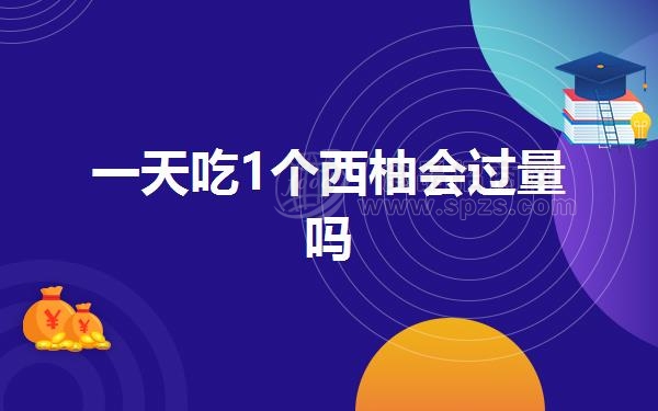 一天吃1个西柚会过量吗
