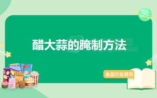 醋大蒜的腌制方法