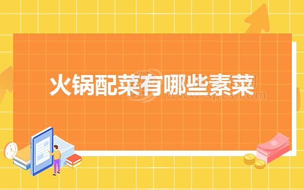 火锅配菜有哪些素菜