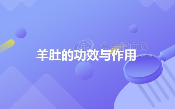 羊肚的功效与作用