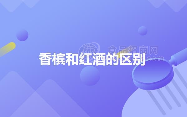 香槟和红酒的区别
