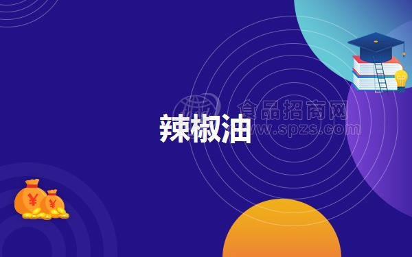 辣椒油