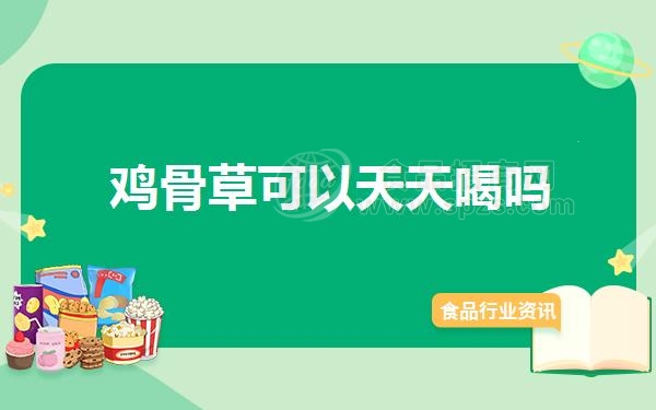鸡骨草可以天天喝吗