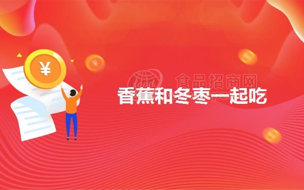 香蕉和冬枣一起吃