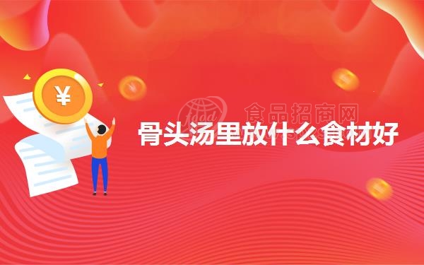 骨头汤里放什么食材好