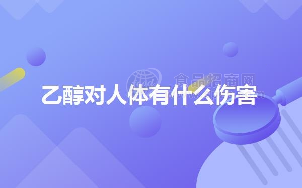 乙醇对人体有什么伤害