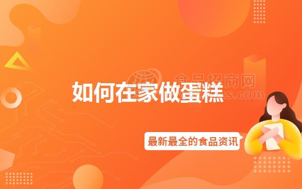 如何在家做蛋糕