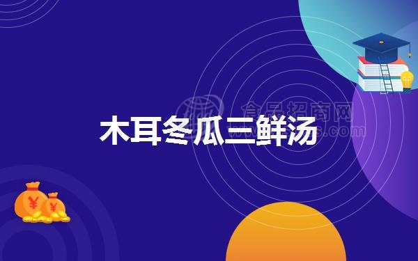 木耳冬瓜三鲜汤